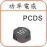 Shielded SMD Power Inductor- PCDS