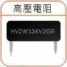 High Viltage Resistor