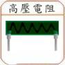 High Voltage Resistor