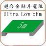 Ultra Low ohm Chip Resistor